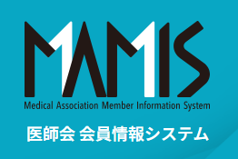 医師会情報管理システム（MAMIS:マミス）