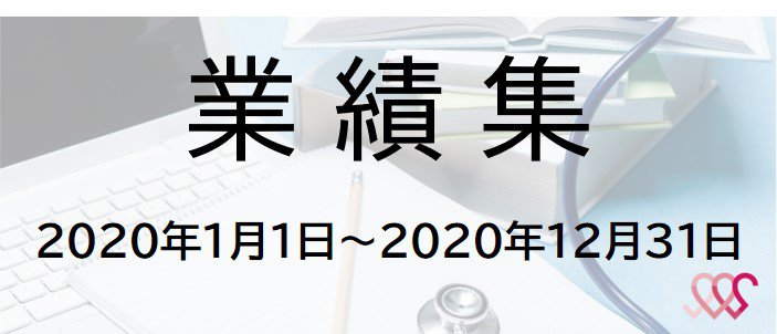 2020年業績集