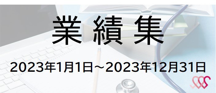 2023年業績集
