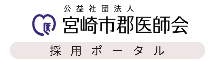 採用ポータル｜宮崎市郡医師会諸施設
